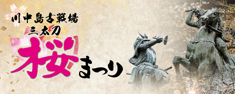 川中島古戦場三太刀桜まつり