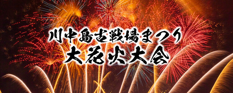川中島古戦場まつり大花火大会