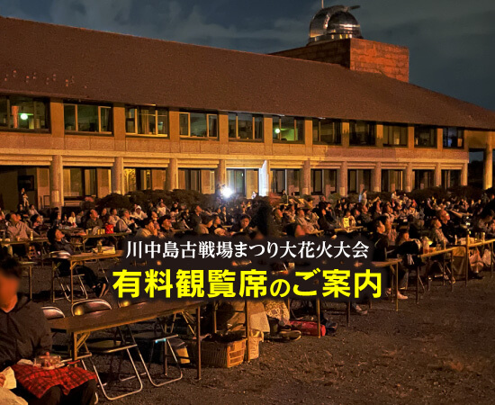 川中島古戦場まつり花火大会 有料観覧席のご案内