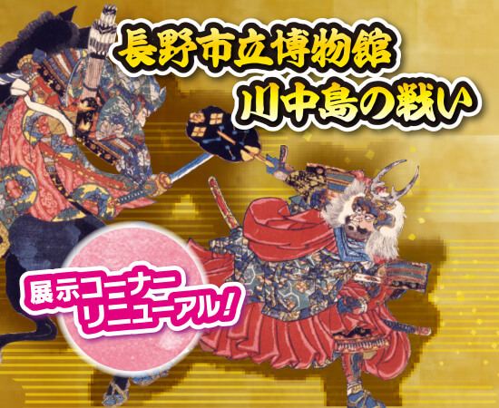 長野市立博物館　川中島の戦い　展示コーナーリニューアル！