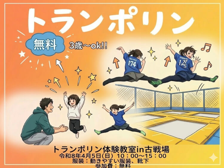 トランポリン体験教室in古戦場