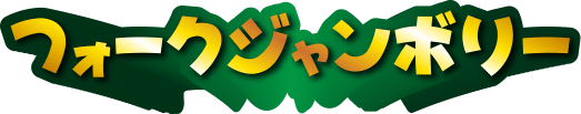 フォークジャンボリー