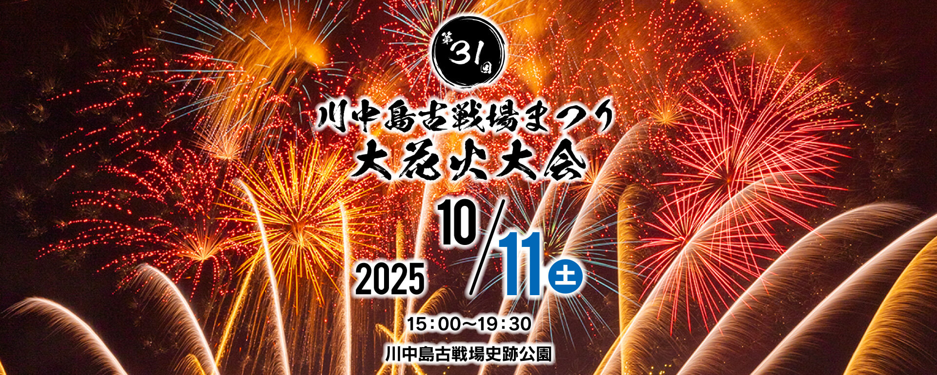 川中島古戦場まつり大花火大会