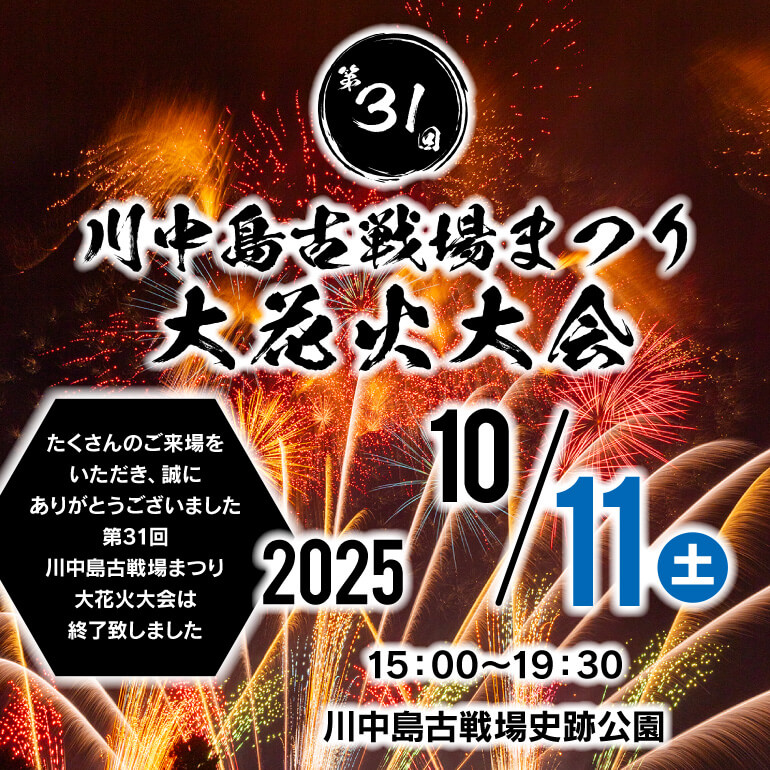 川中島古戦場まつり大花火大会