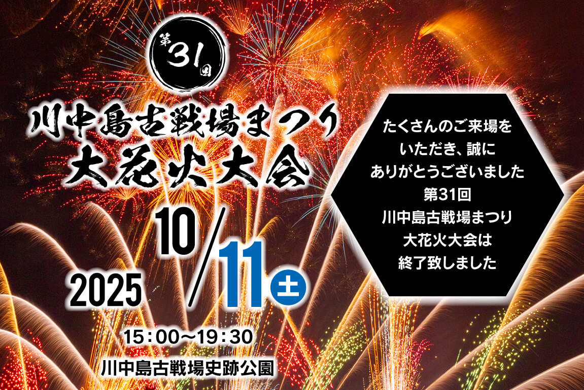 川中島古戦場まつり大花火大会