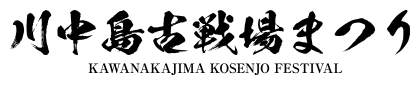 川中島古戦場まつり