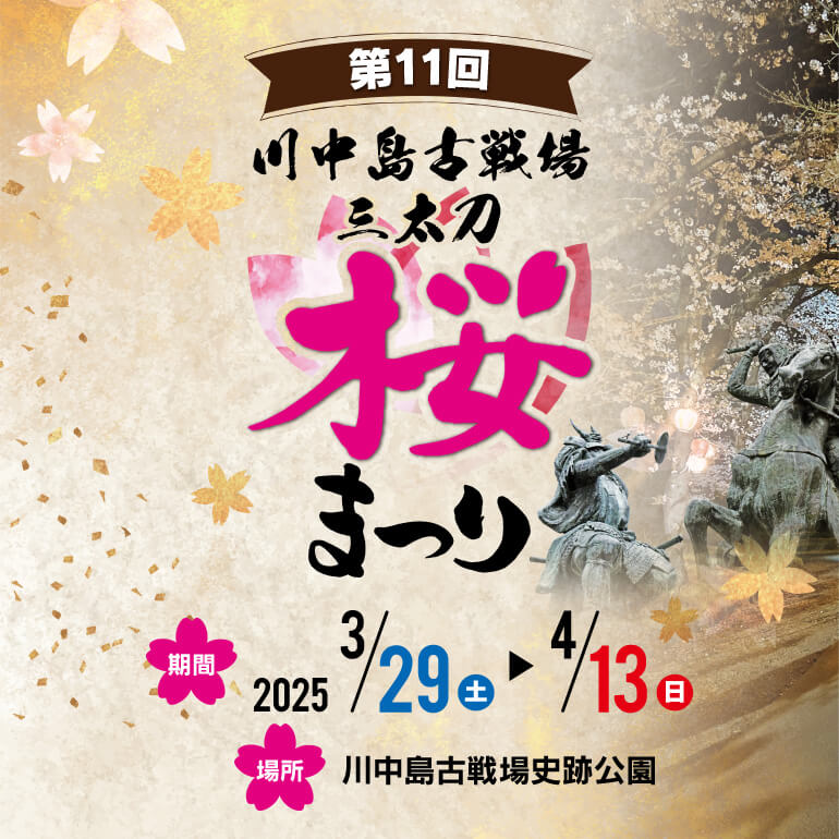 川中島古戦場三太刀桜まつり
