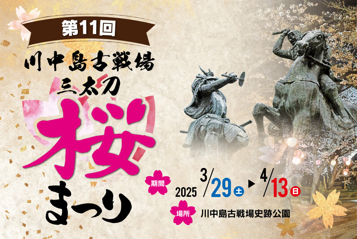 川中島古戦場三太刀桜まつり