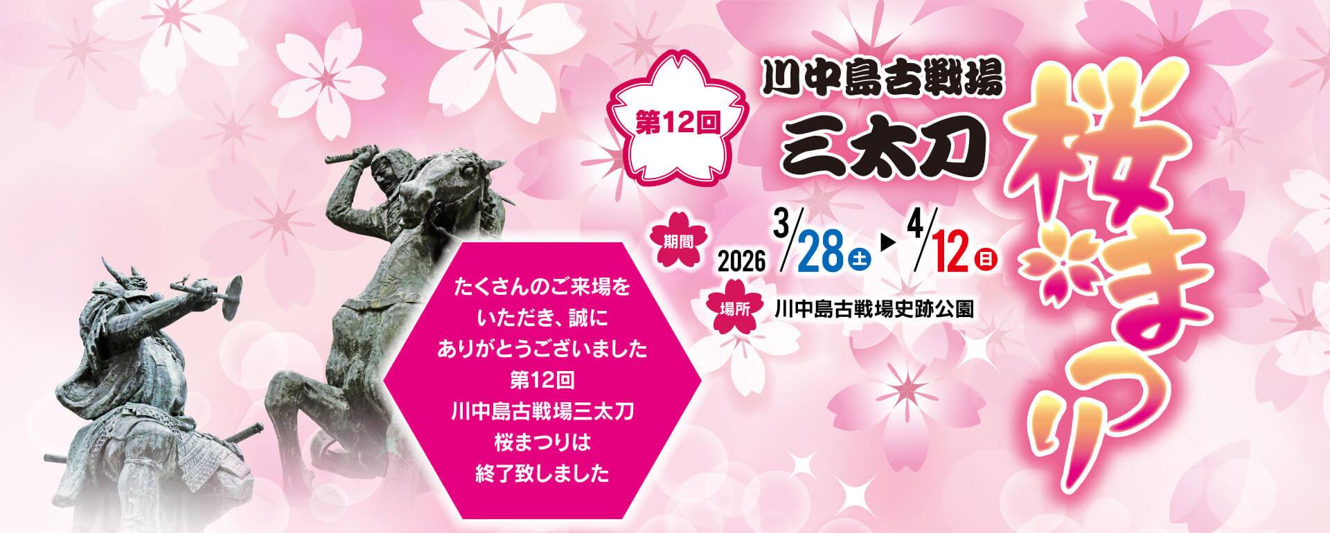 川中島古戦場三太刀桜まつり