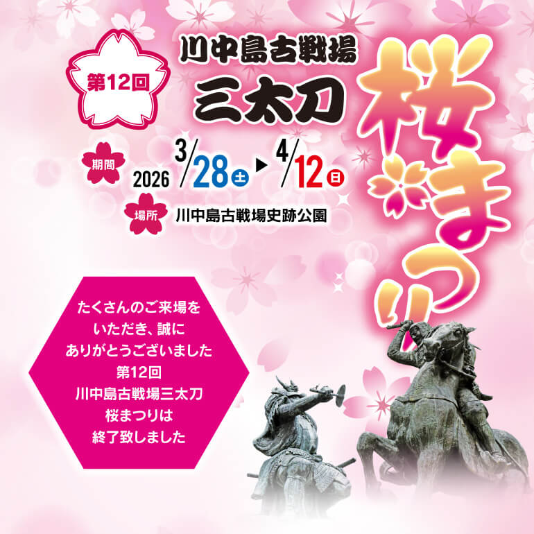川中島古戦場三太刀桜まつり