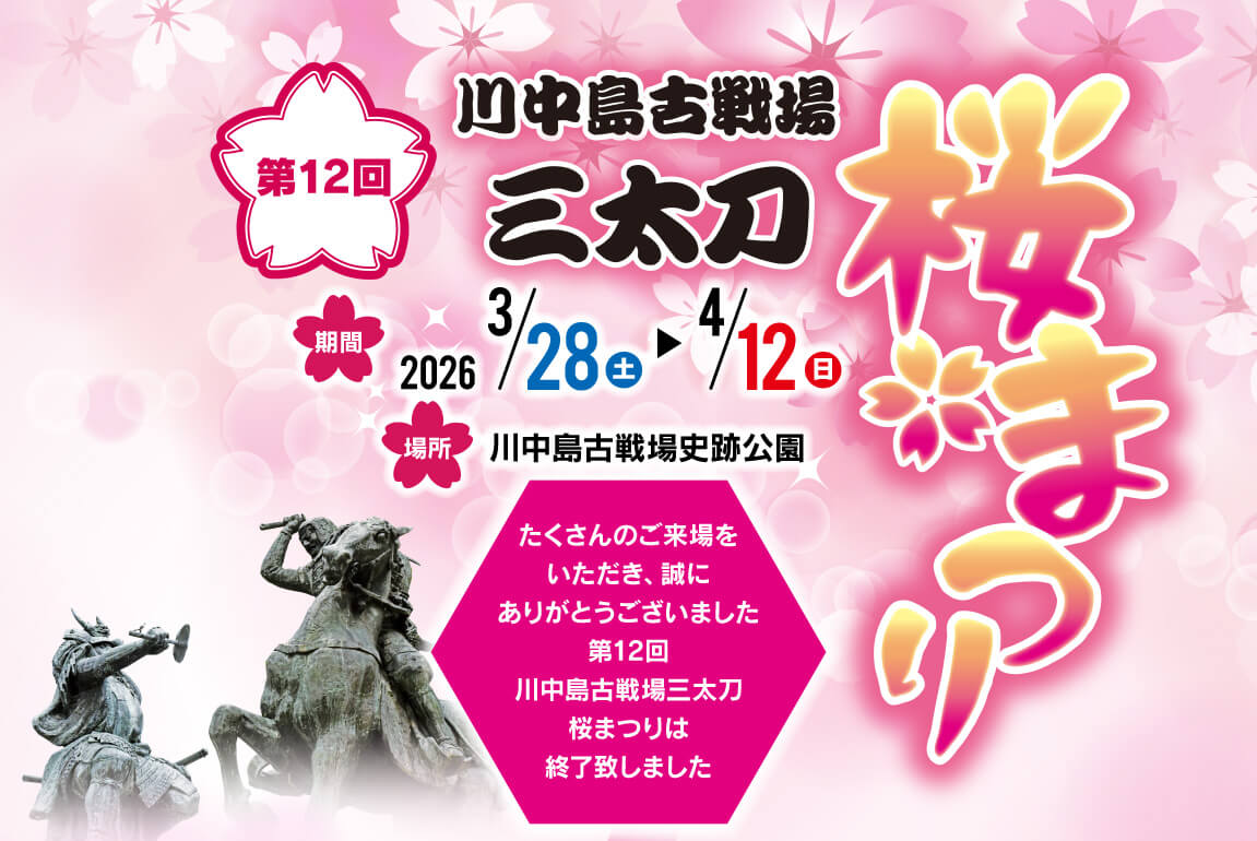 川中島古戦場三太刀桜まつり