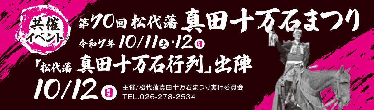 第70回松代藩　真田十万石まつり