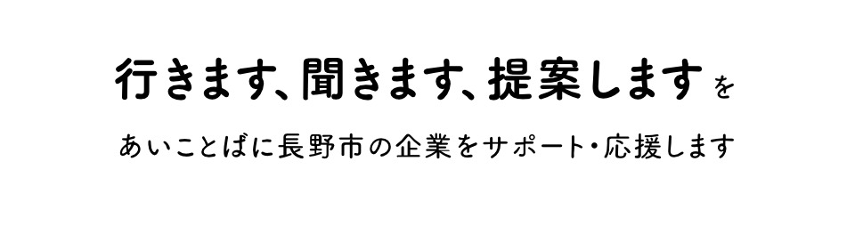 「行きます、聞きます、提案します」をあいことばに   地域の事業者や住民の暮らしやすいまちづくりに努めていきます。